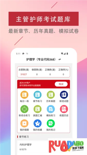 主管护师易题库2026官方正版