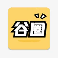 谷圈2026下载安装