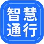 智慧通行