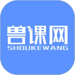 兽课网2026下载安装