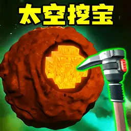 太空挖宝模拟3D2026官方最新版本