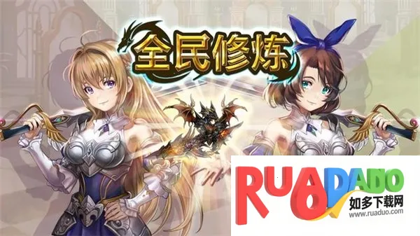 全民修炼最新手机版