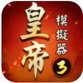 皇帝模拟器3安卓版手机版