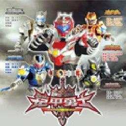 铠甲勇士激斗传2最新手机版