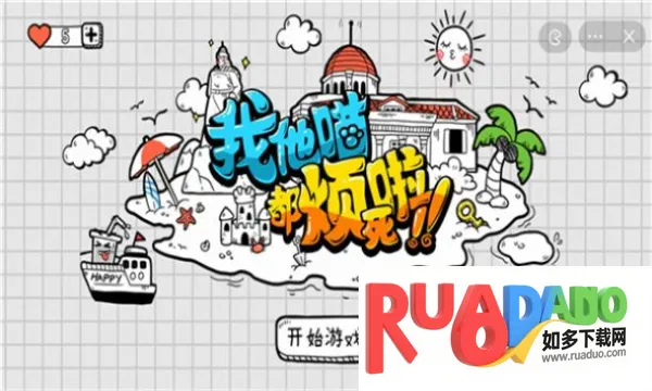 我他喵都烦死啦2026下载安装