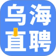 乌海直聘2026下载安装