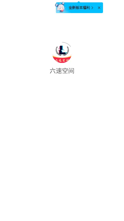 六速空间2025官方正版