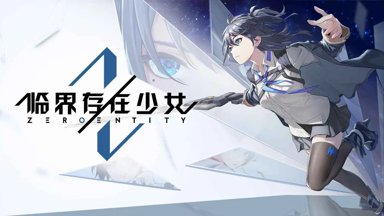 临界存在少女2025官方正版 临界存在少女2025官方正版