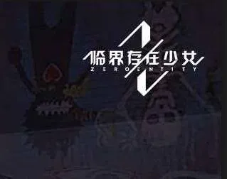 临界存在少女2025官方正版 临界存在少女2025官方正版