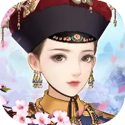 宫廷心计(宫廷养成游)