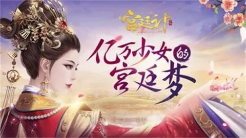 宫廷心计(宫廷养成游) 宫廷心计(宫廷养成游)