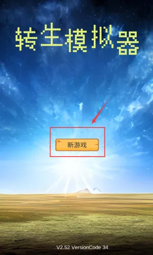 转生模拟器(模拟经营游)