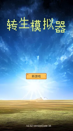 转生模拟器(模拟经营游)