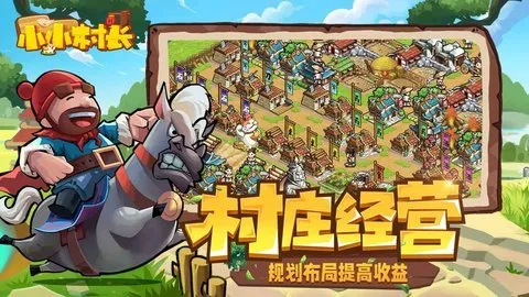 小小村长(模拟战争手游)