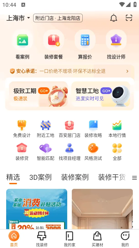 百安居(一站式家装)