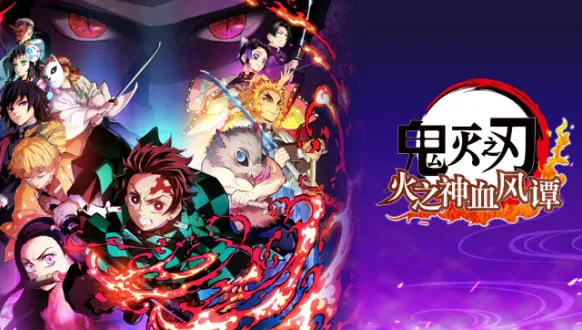 鬼灭之刃火之神血风谭2025官方最新版本