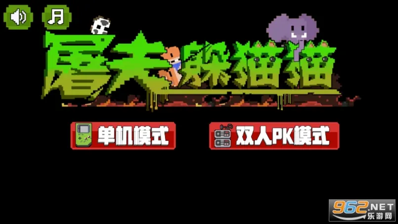 屠夫躲猫猫2025最新版本