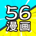 56漫画2025下载安装