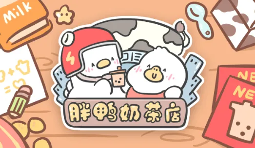 胖鸭奶茶店(奶茶店经营)