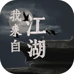 我来自江湖2025下载