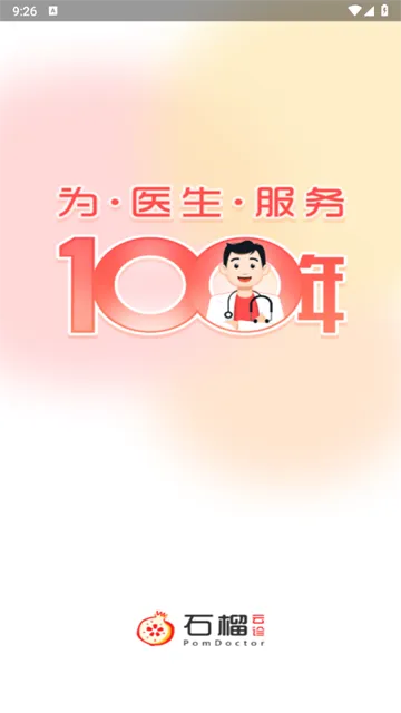 石榴云诊(医生在线问诊)