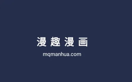 漫趣漫画(免费漫画阅读) 漫趣漫画(免费漫画阅读)