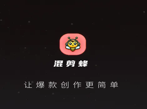 混剪蜂(视频剪辑工具)