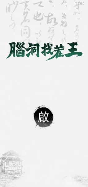 脑洞找茬王2025下载安装