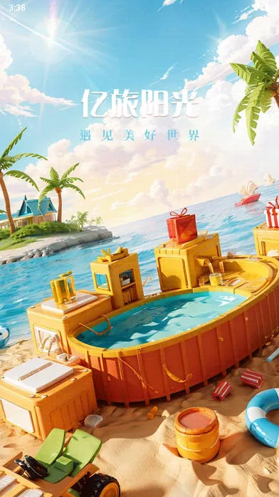 亿旅阳光安卓版手机版 亿旅阳光安卓版手机版