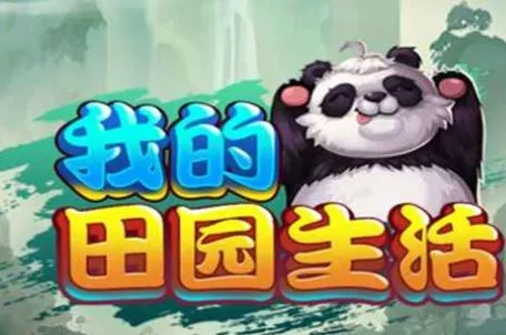 我的田园生活(田园经营游戏) 我的田园生活(田园经营游戏)