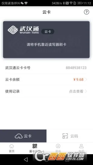 武汉通行(交通卡充值)