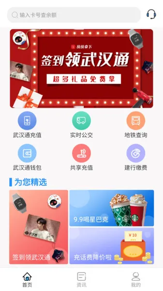 武汉通行(交通卡充值)