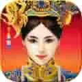 我在大清当皇帝(帝王养成游戏)