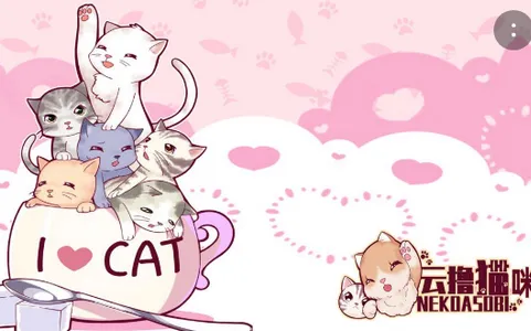 云撸猫咪(云撸猫游戏)