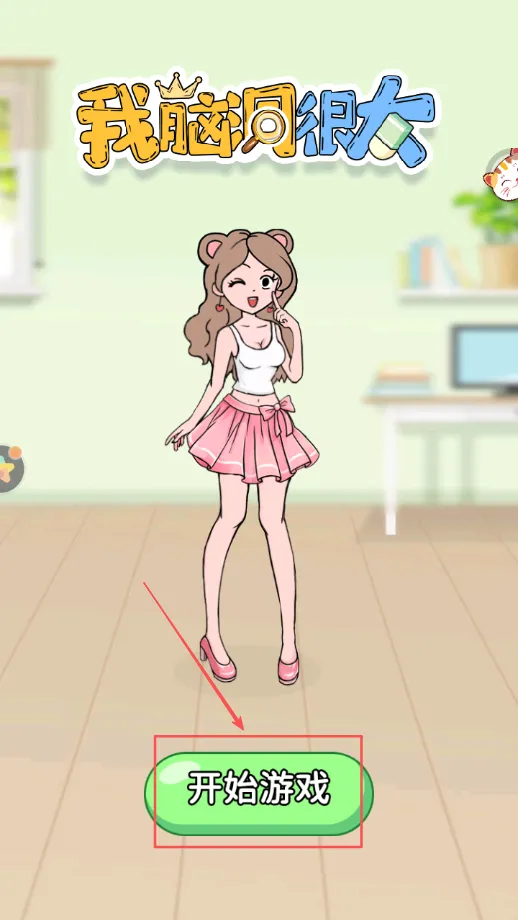 姐脑洞大大安卓版手机版