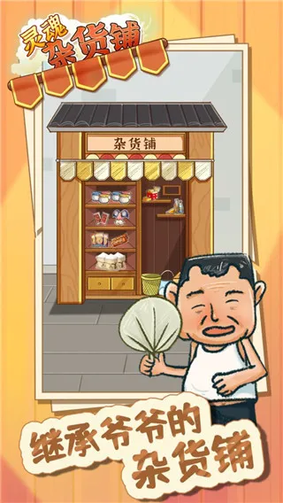 灵魂杂货铺2025下载