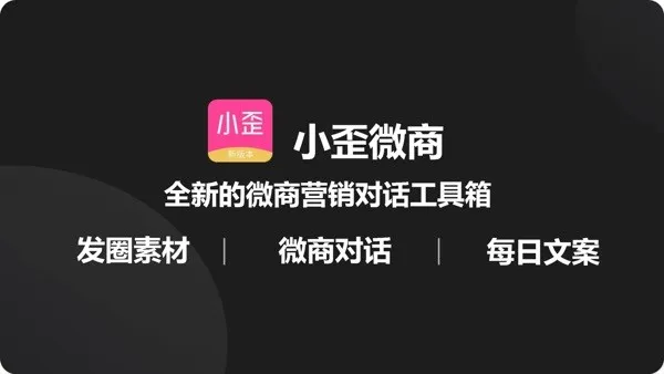 小歪微商(微商管理助手)