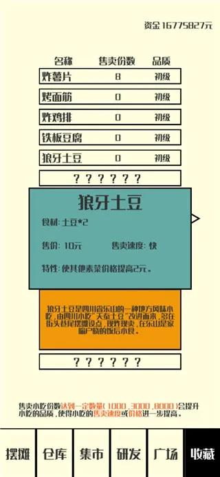 风味小吃(模拟经营游戏) 风味小吃(模拟经营游戏)