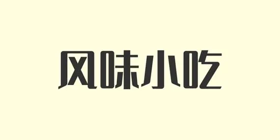风味小吃(模拟经营游戏) 风味小吃(模拟经营游戏)
