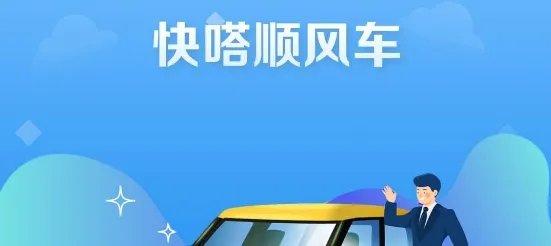 快嗒顺风车2025下载
