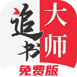 追书大师(小说漫画阅读)