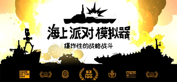 海上派对模拟器(模拟海战游戏)