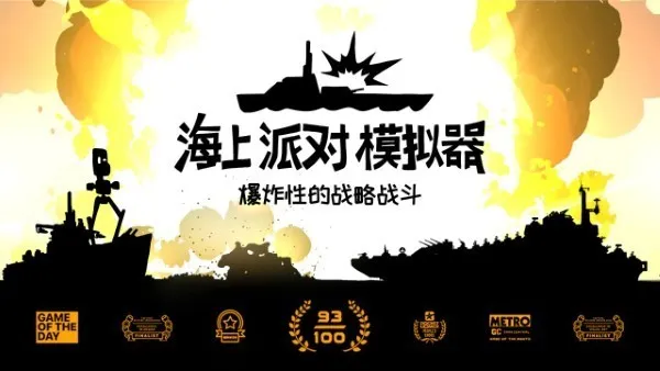 海上派对模拟器(模拟海战游戏)