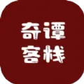 奇谭客栈(文字修仙游戏)