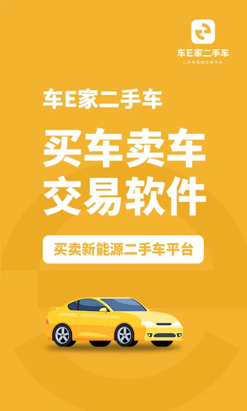 车E家二手车(二手车交易)