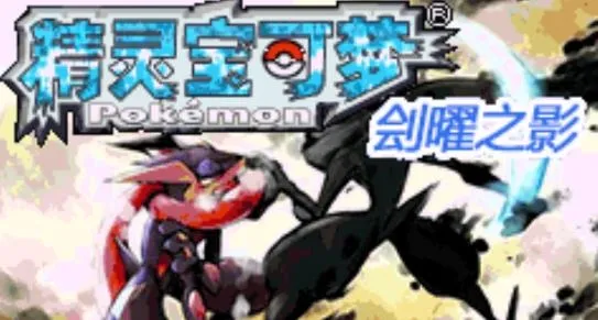 口袋妖怪刽耀之影永久超进化(宝可梦养成游)