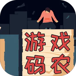 游戏码农2025官方正版