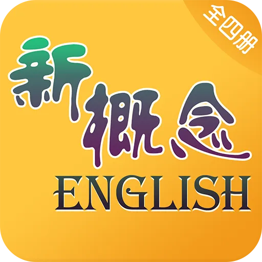 新概念英语全四册2025最新版本