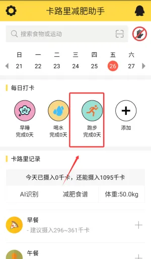 卡路里减肥助手(减肥辅助软件)