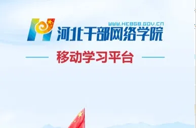 河北干部网络学院2025下载 河北干部网络学院2025下载